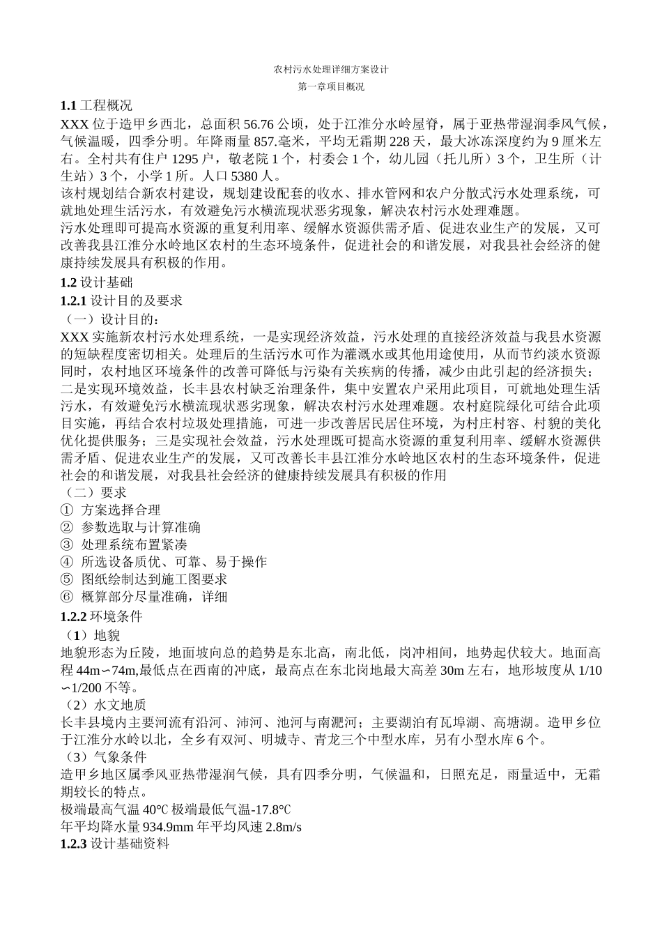 农村污水处理详细方案设计_第1页