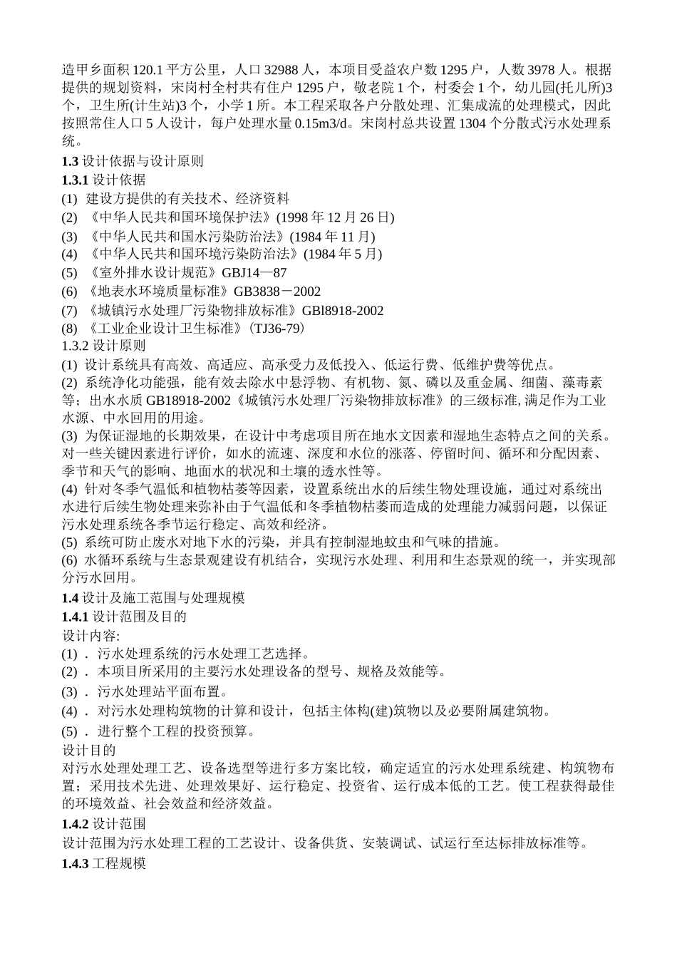 农村污水处理详细方案设计_第2页