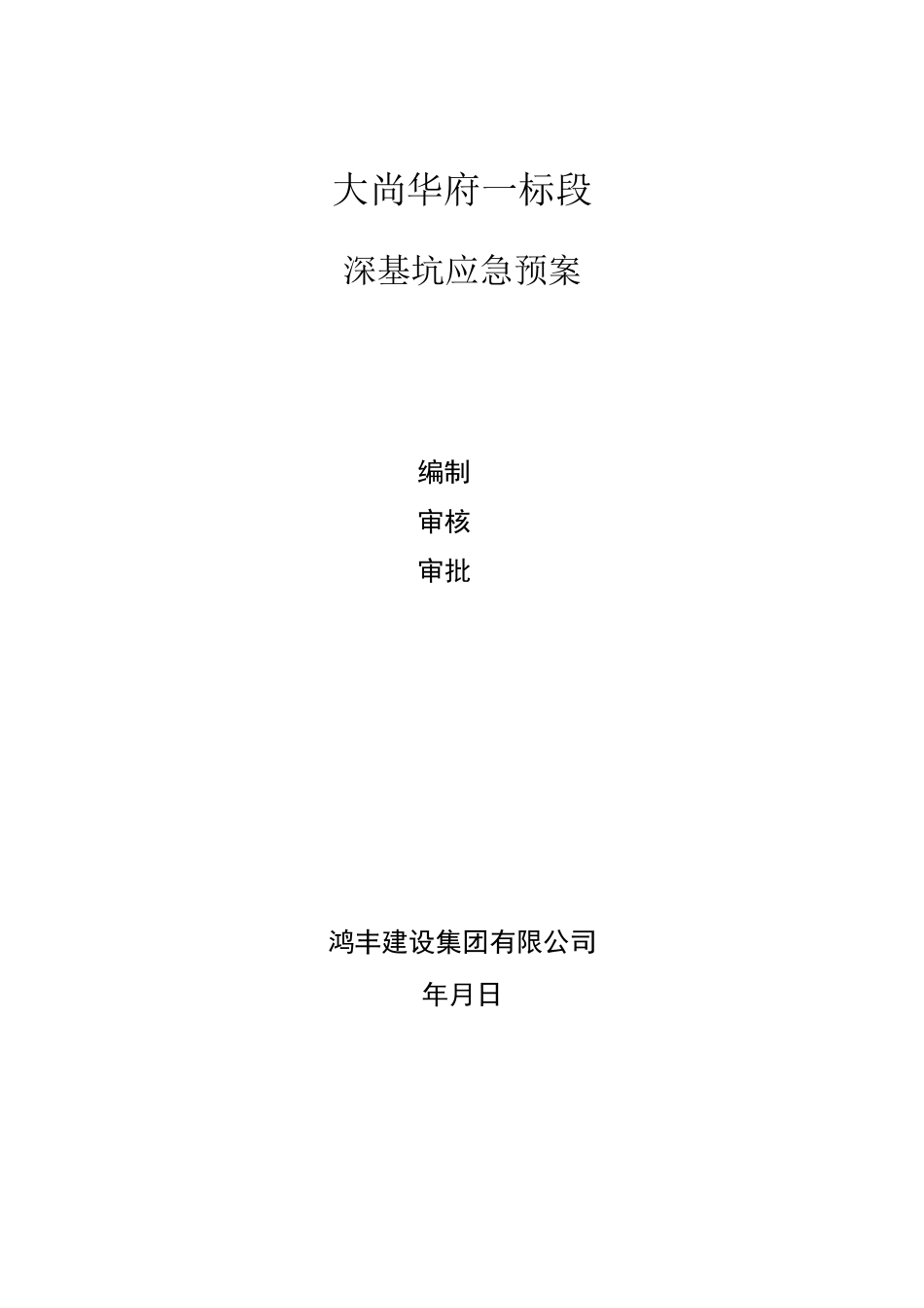 深基坑边坡坍塌应急预案_第1页