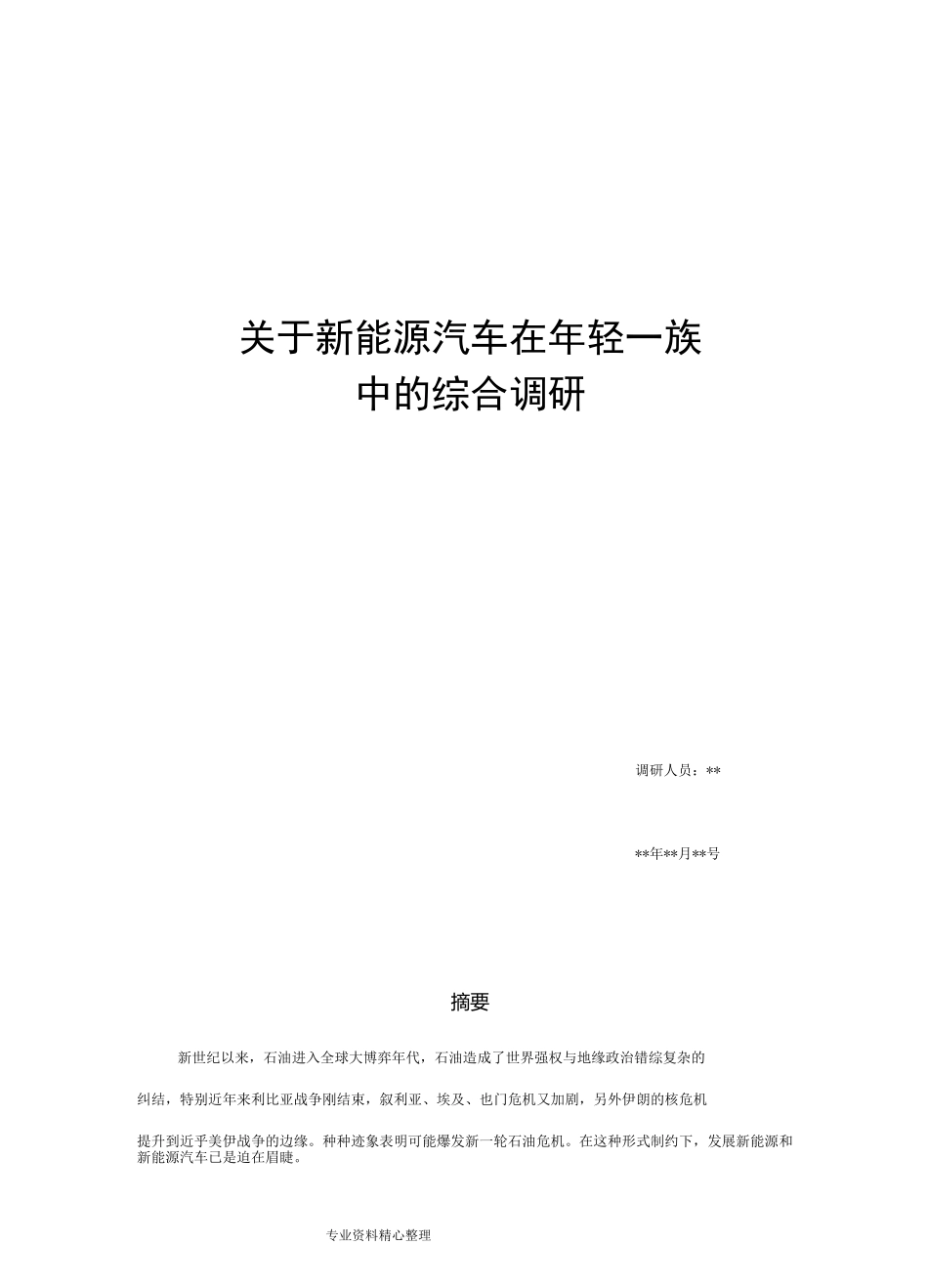 新能源汽车综合调研报告_第1页