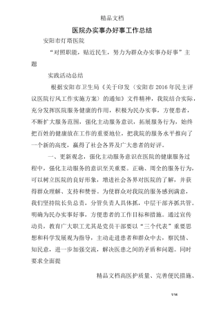 医院办实事办好事工作总结