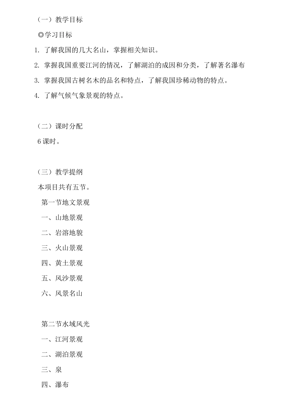 导游基础知识-教学大纲_第3页