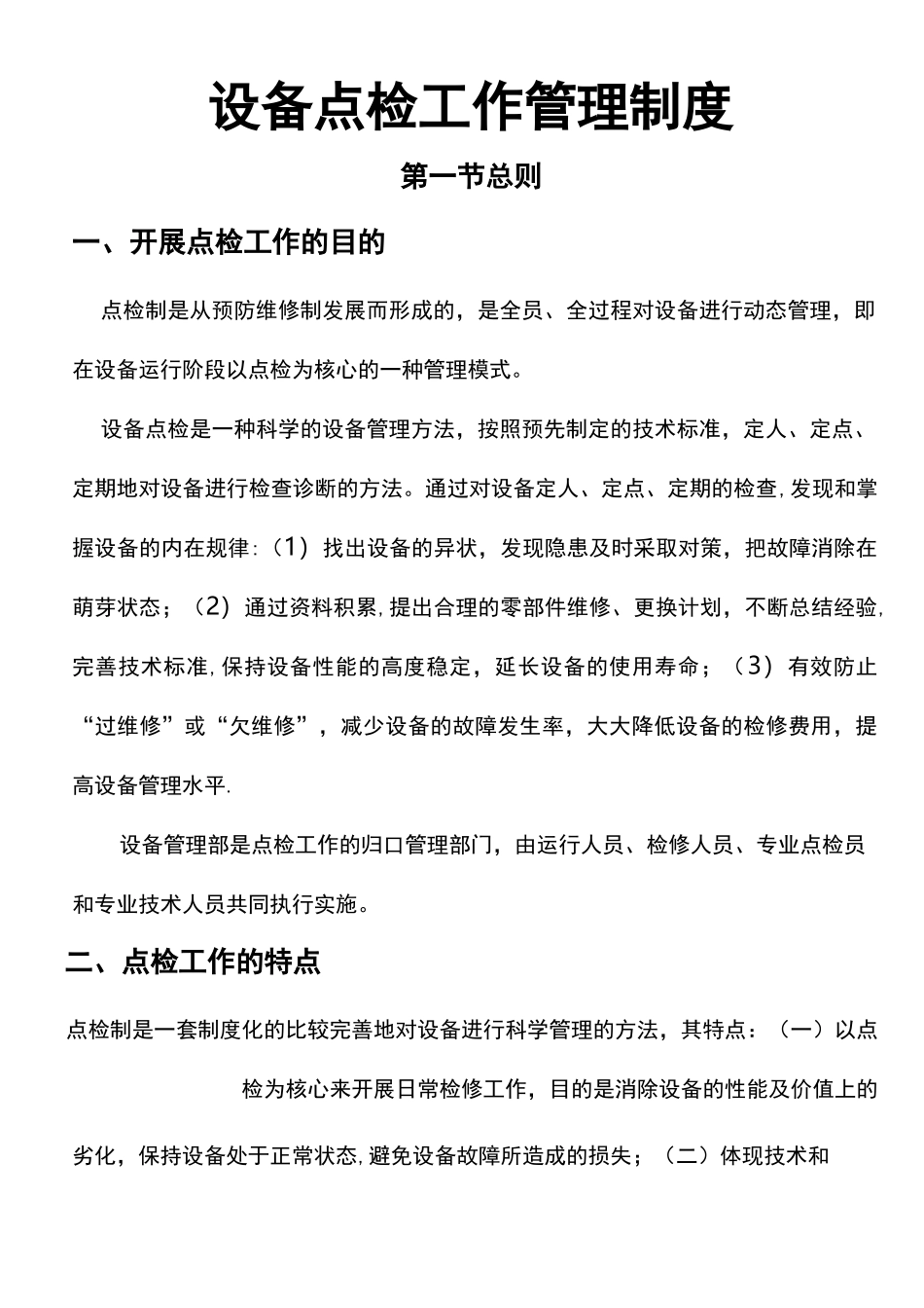 电厂设备点检管理制度_第1页