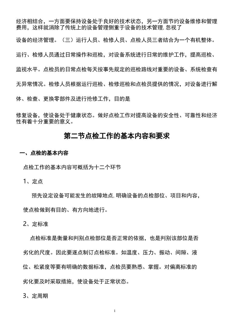 电厂设备点检管理制度_第2页