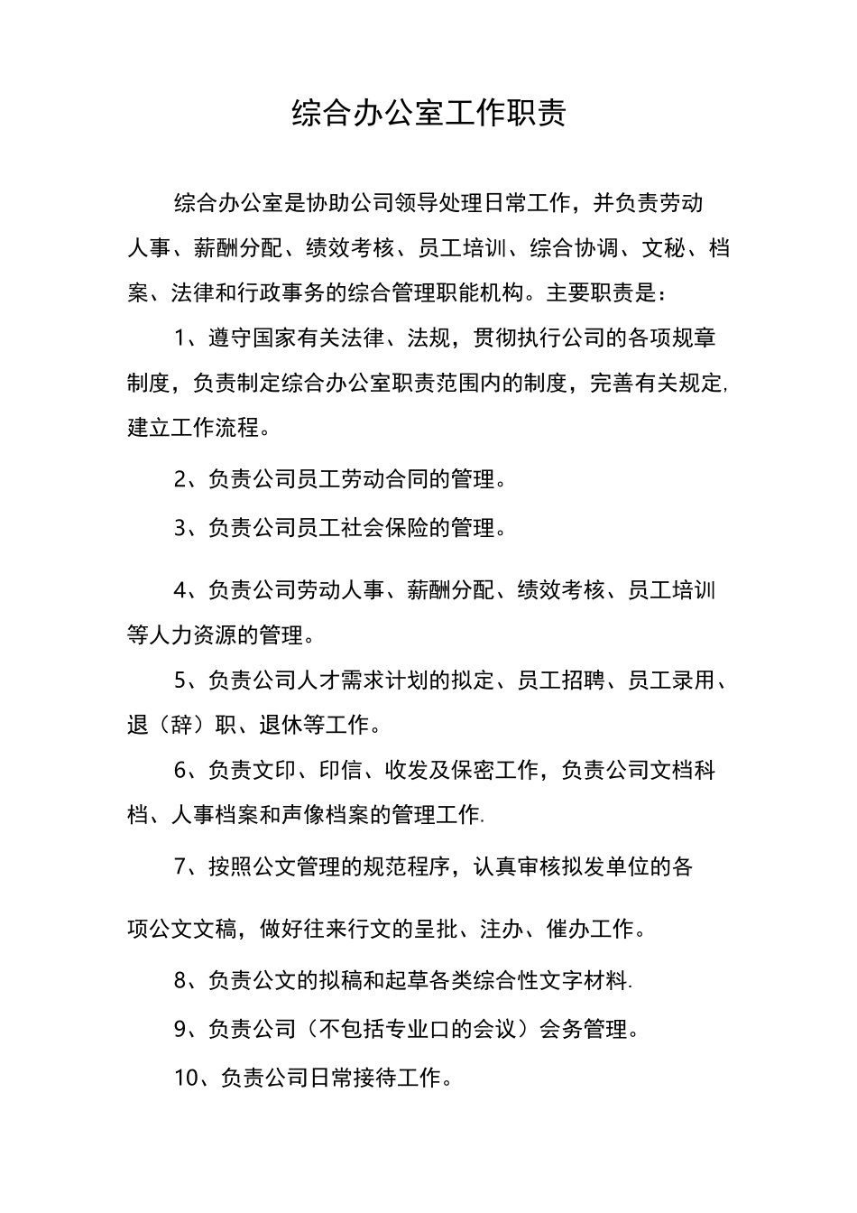 综合部岗位职责及分工细化_第1页