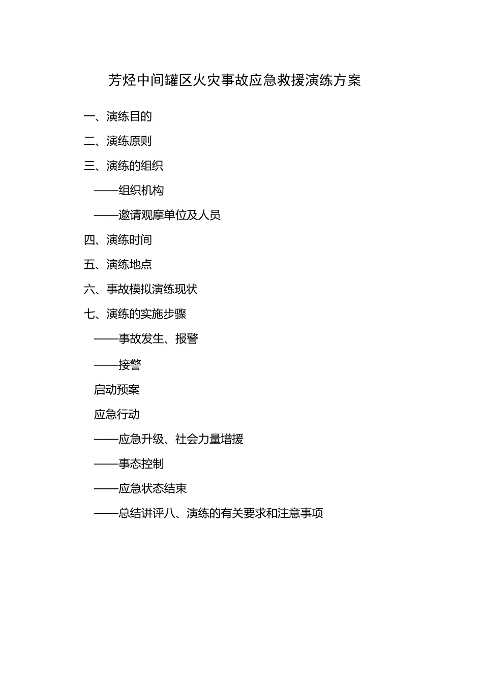 芳烃中间罐区火灾事故应急救援演练方案_第2页