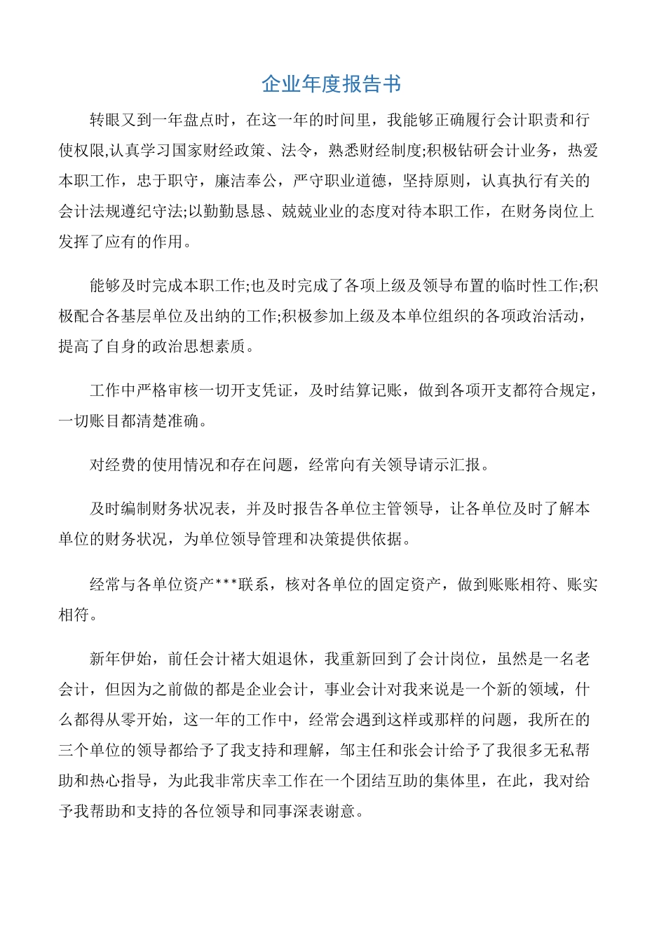 【年度总结】企业年度报告书_第1页
