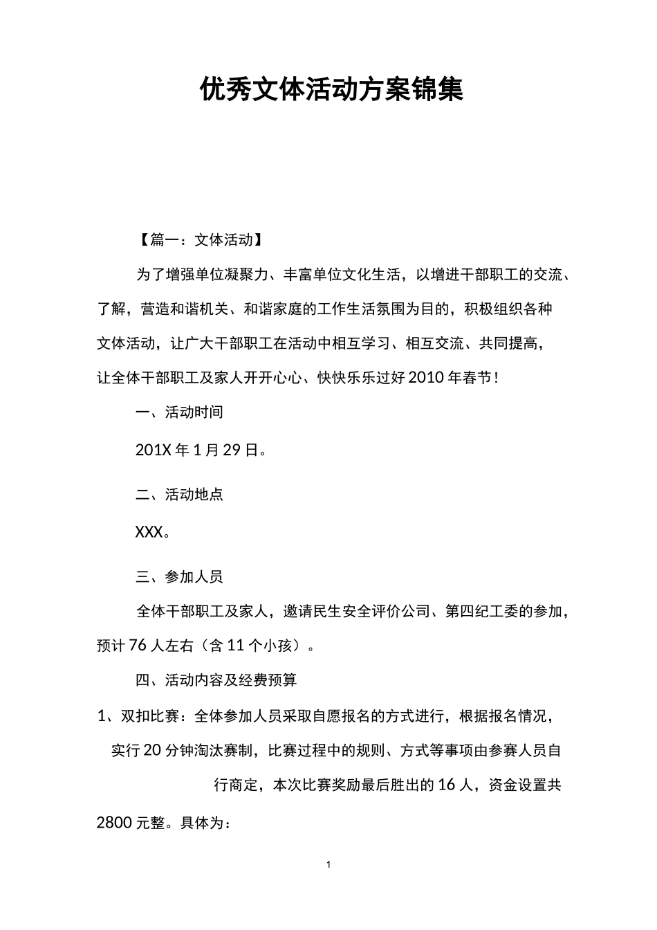 优秀文体活动方案锦集_第1页
