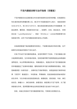 子宫内膜癌诊断与治疗指南(完整版)