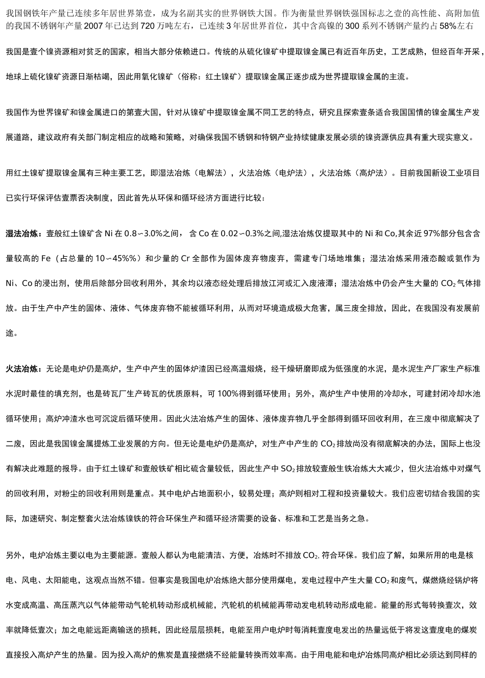 (冶金行业)用红土镍矿提取镍金属三种主要工艺_第2页