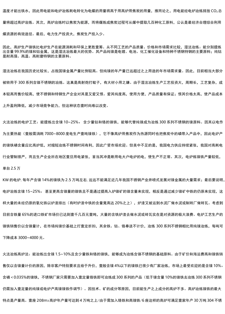 (冶金行业)用红土镍矿提取镍金属三种主要工艺_第3页