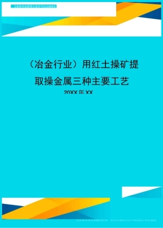 (冶金行业)用红土镍矿提取镍金属三种主要工艺
