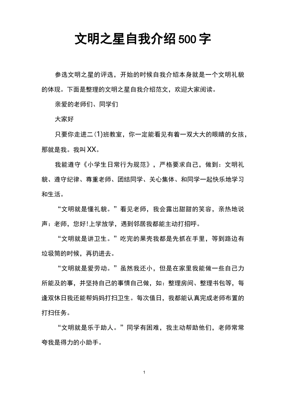 文明之星自我介绍500字_第1页