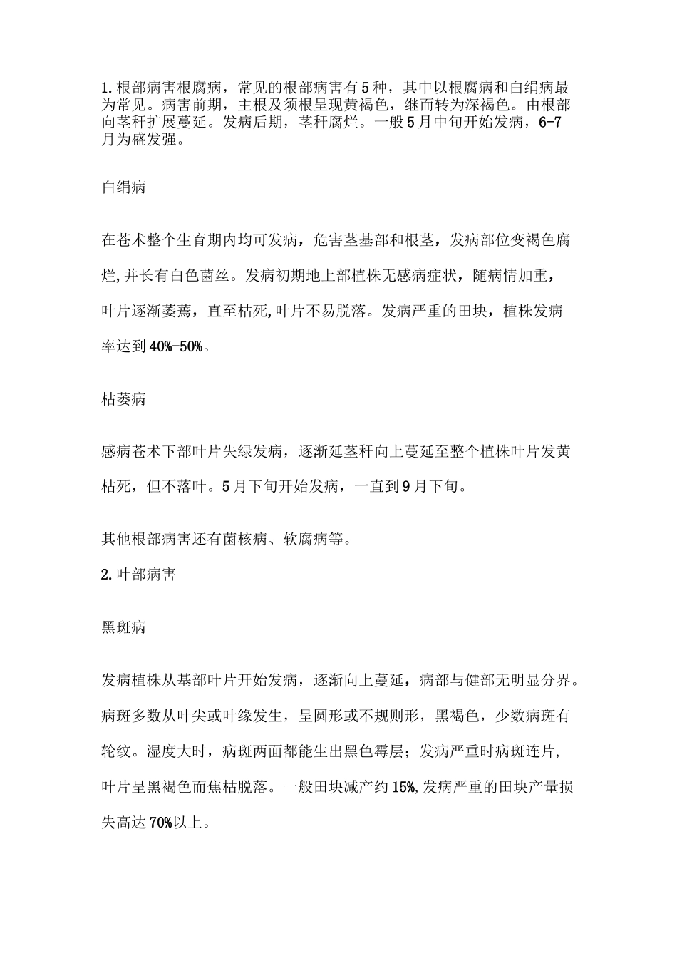 苍术常见病害的综合防治_第2页