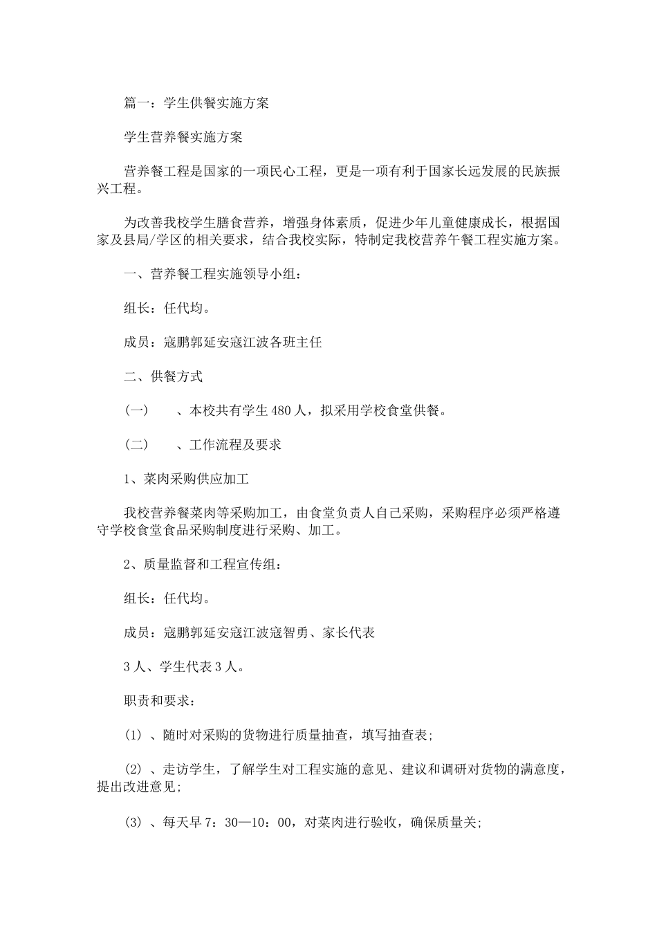 最新学校食堂供餐方案_第1页