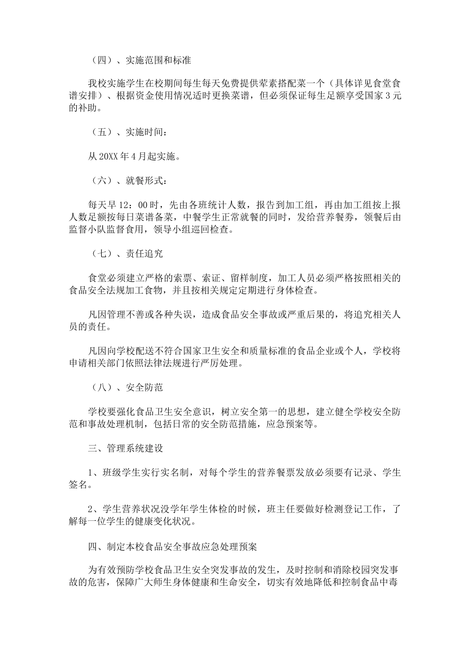 最新学校食堂供餐方案_第3页