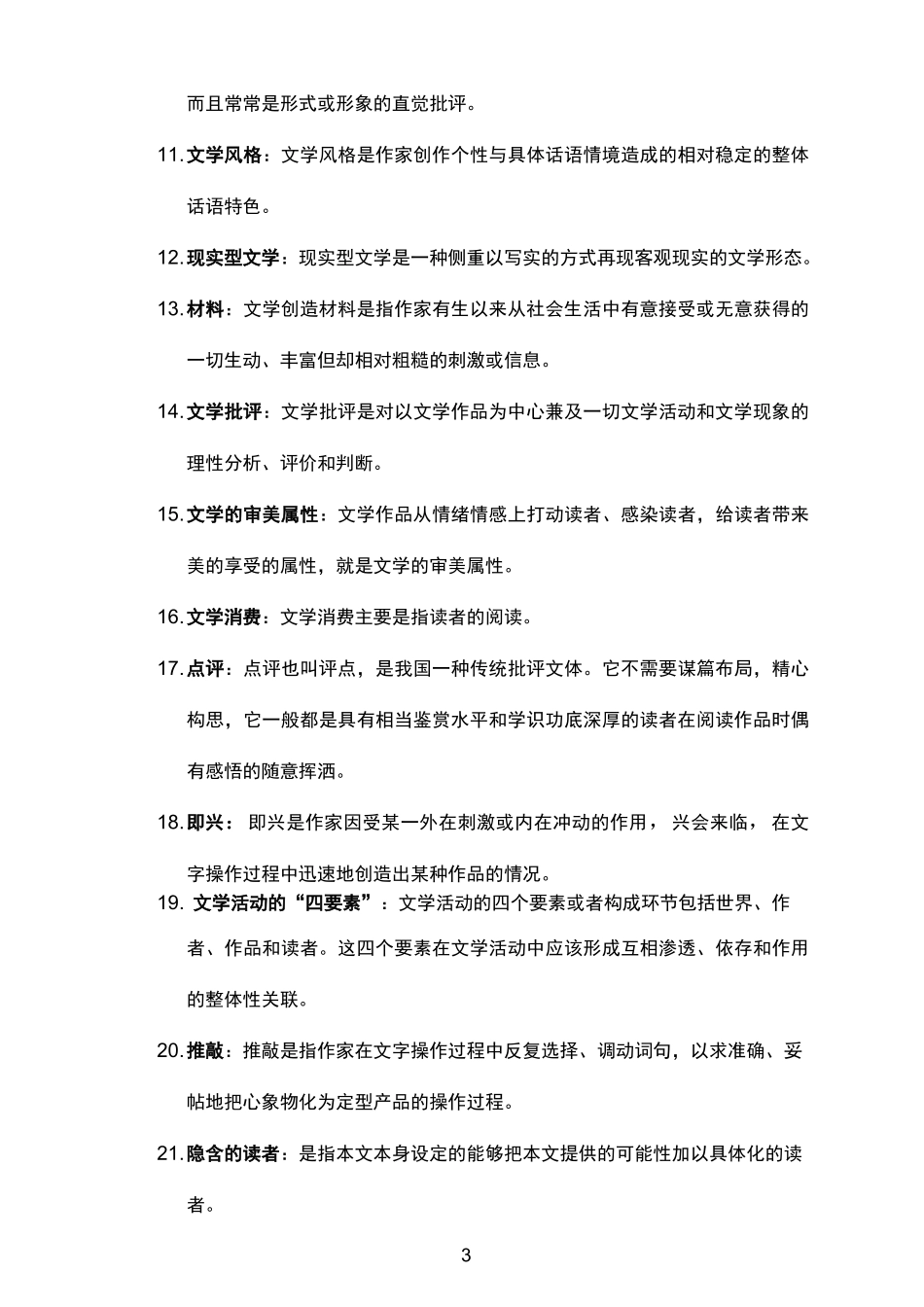 文学理论试题库及答案_第3页