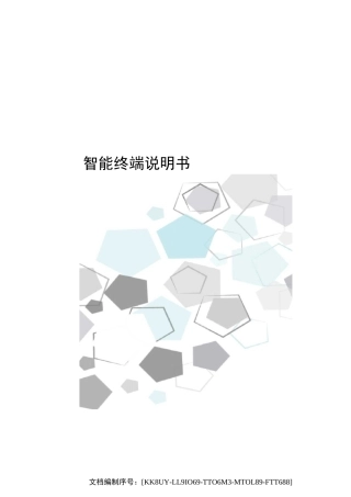 智能终端说明书