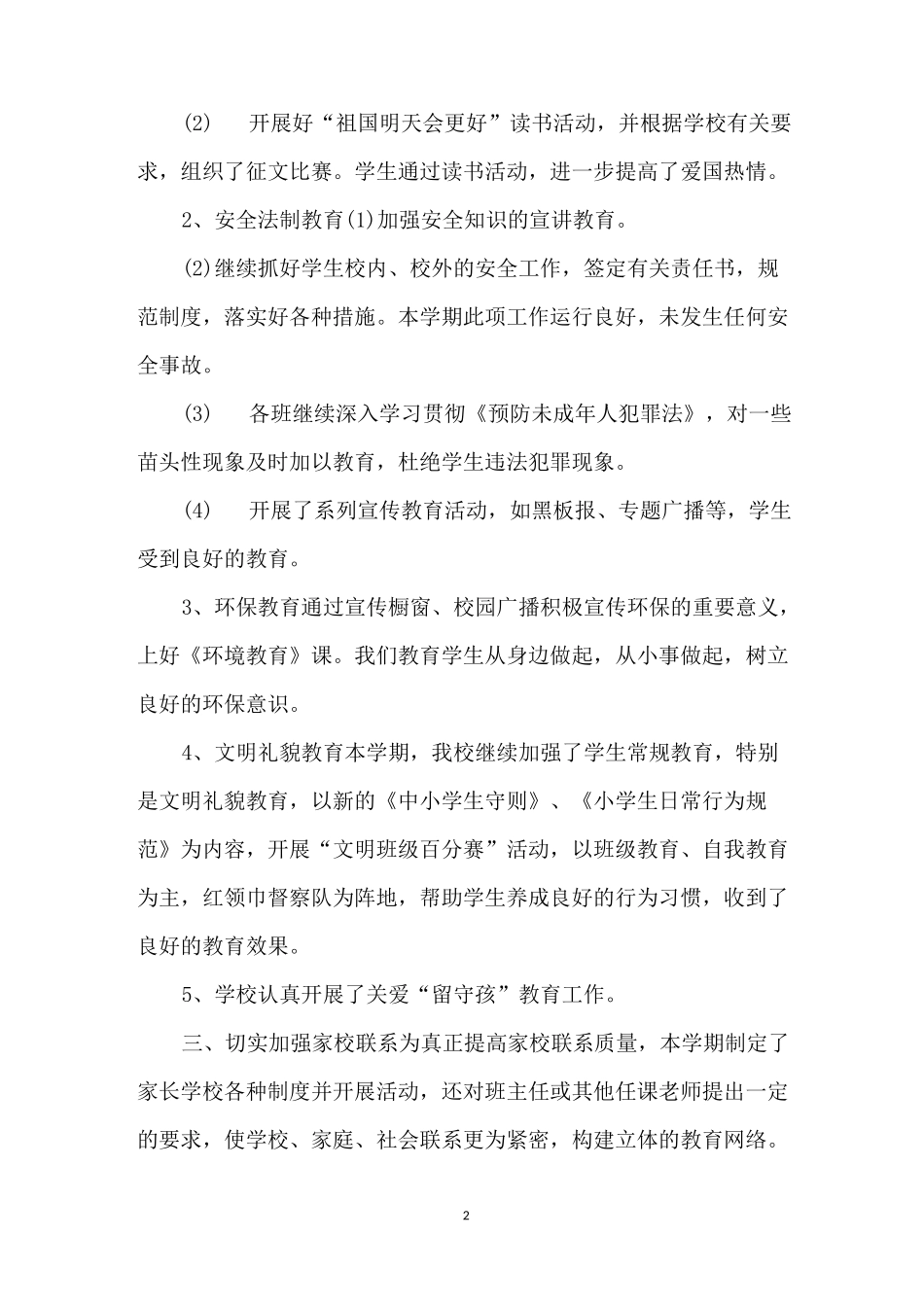 德育常规工作总结-德育处班级管理常规工作总结_第2页