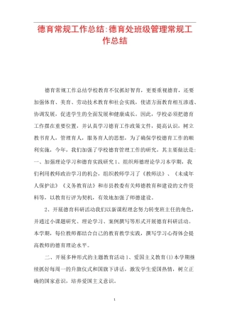 德育常规工作总结-德育处班级管理常规工作总结