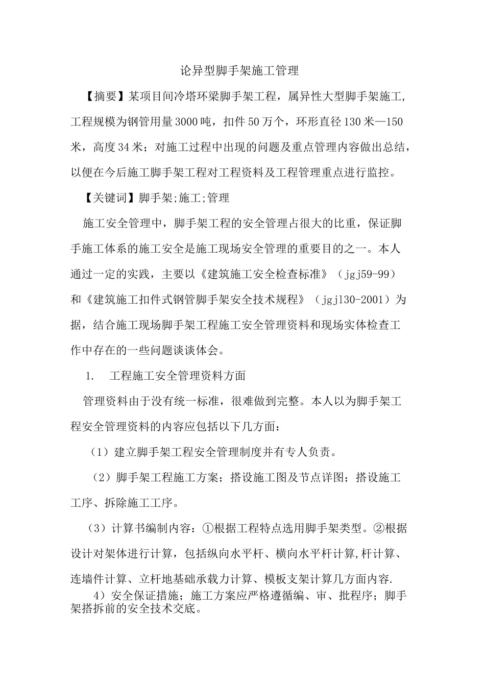 异型脚手架施工管理_第1页