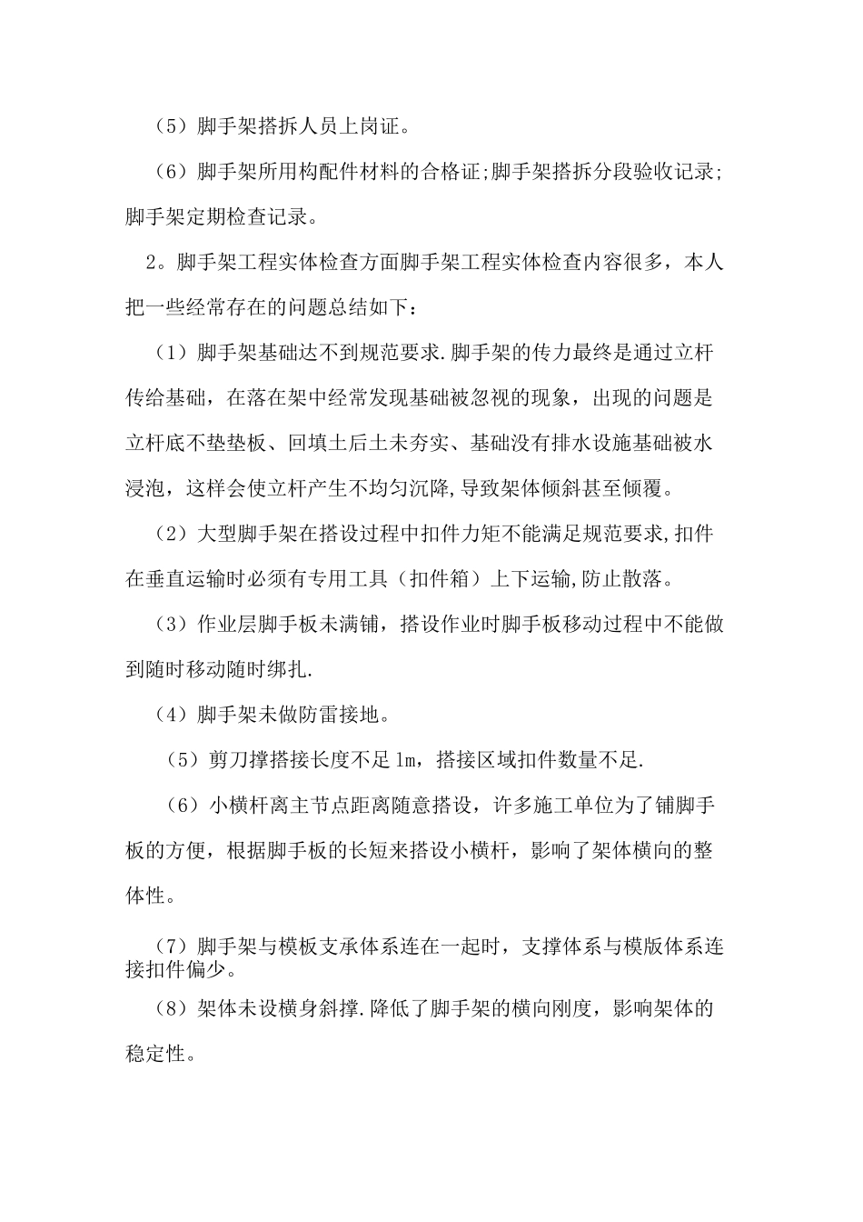 异型脚手架施工管理_第2页