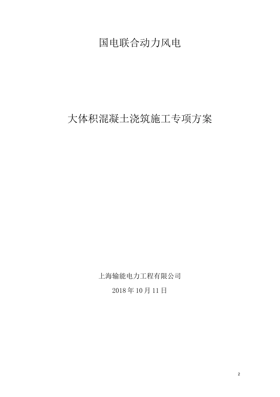 大体积混凝土浇筑专项方案_第2页