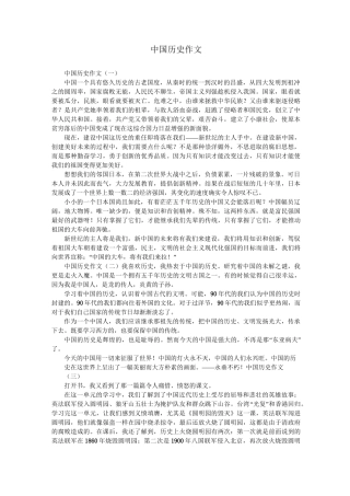 中国历史作文