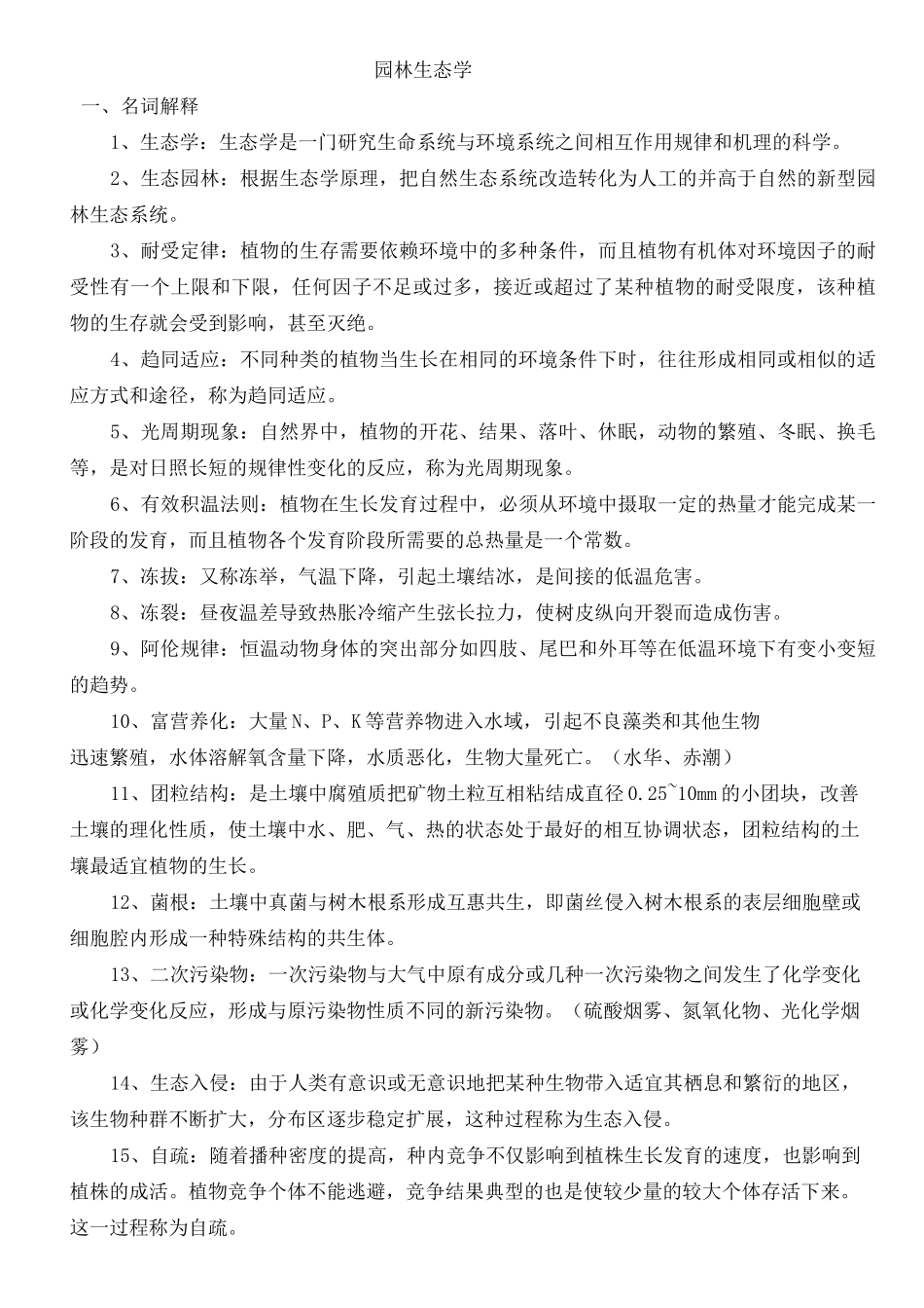 (完整版)园林生态学_第1页