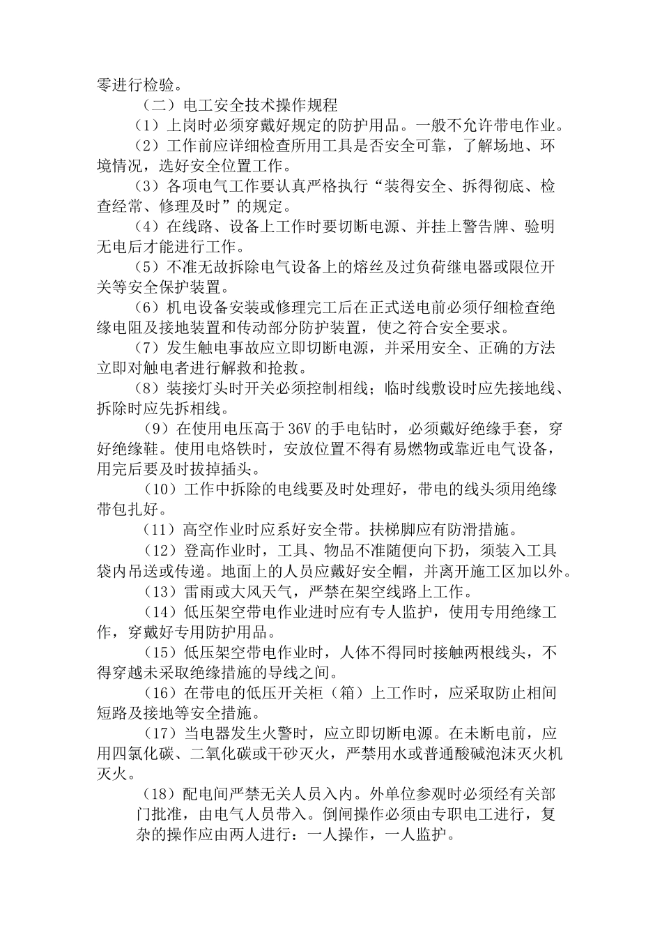 安全用电及防护措施_第2页