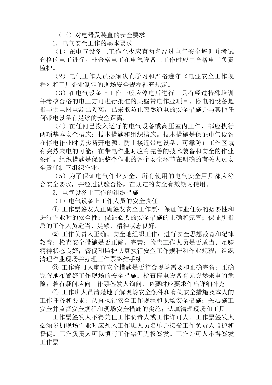 安全用电及防护措施_第3页