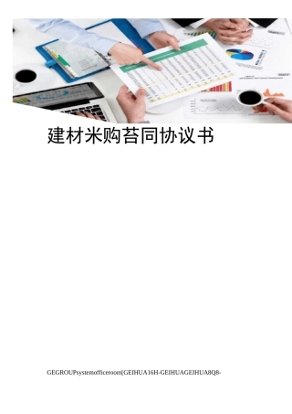 建材采购合同协议书