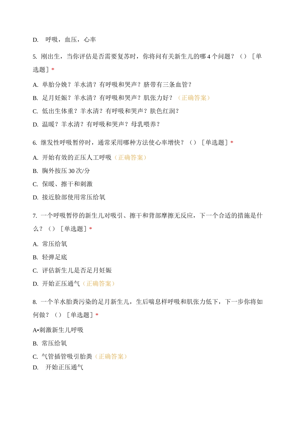 新生儿科新生儿心肺复苏考试题_第2页