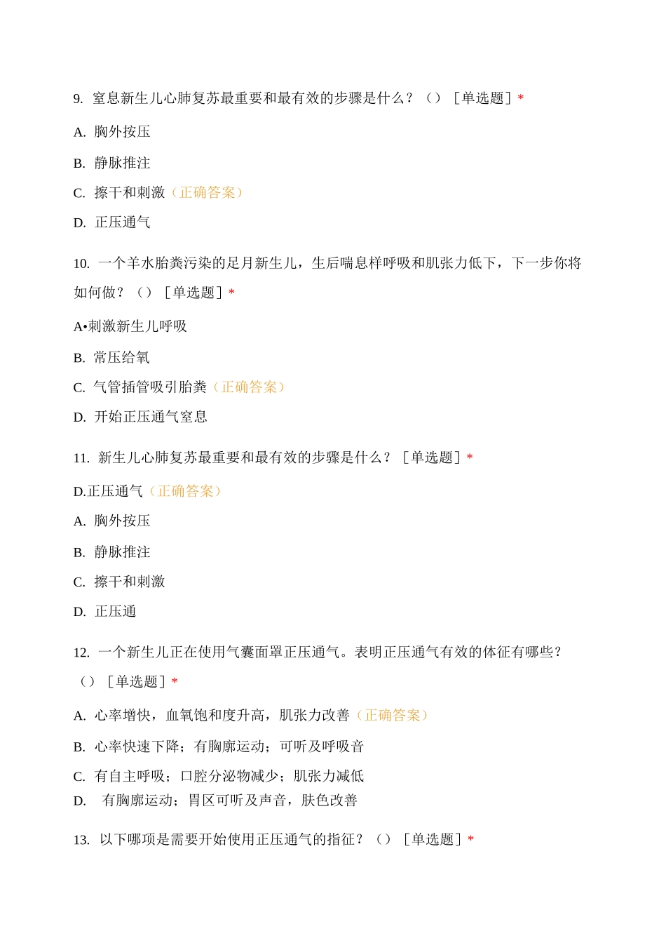 新生儿科新生儿心肺复苏考试题_第3页