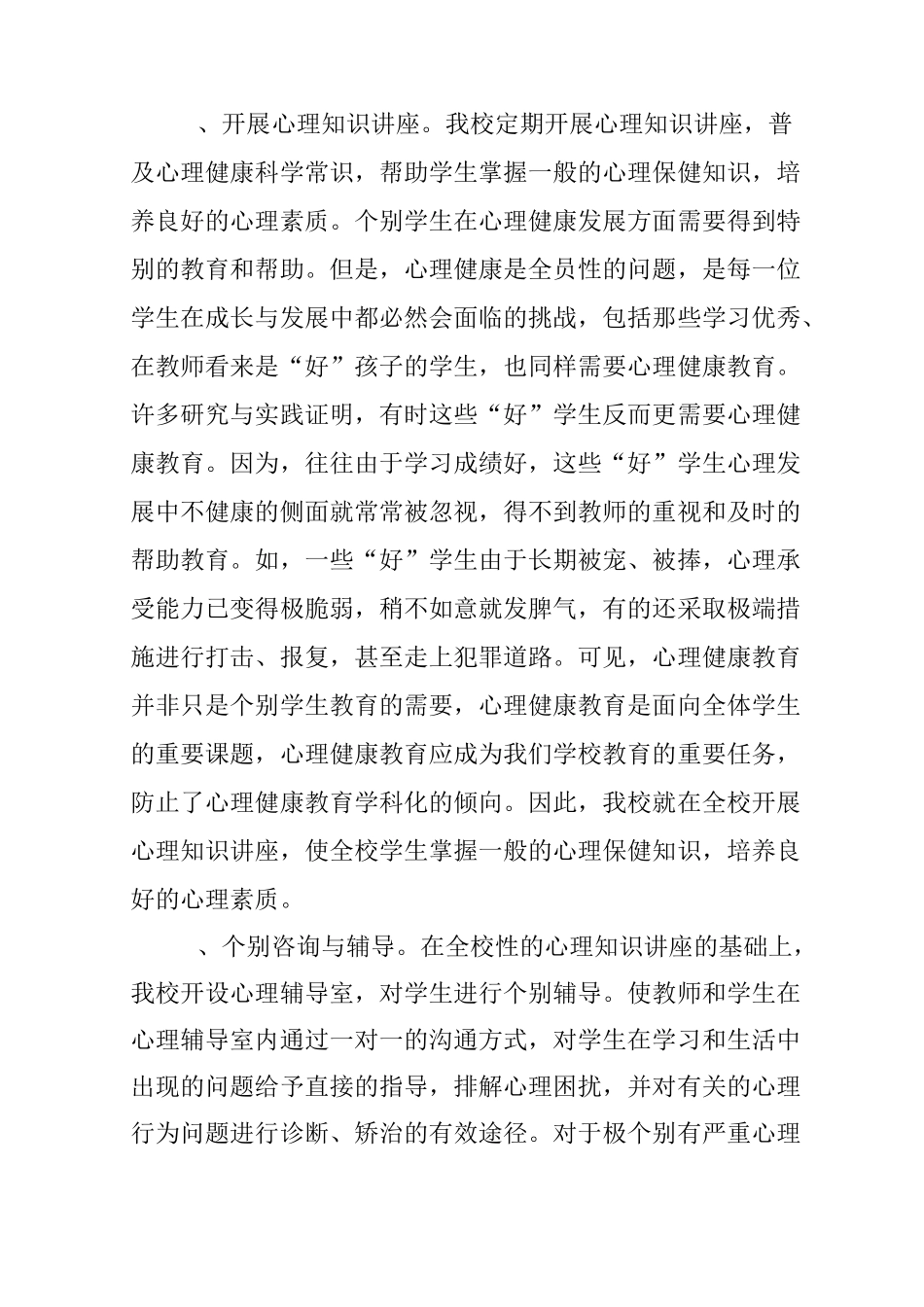 小学教师心理健康教学工作总结_第2页