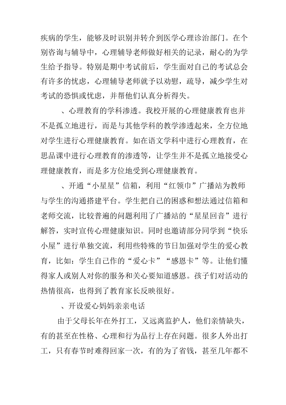 小学教师心理健康教学工作总结_第3页