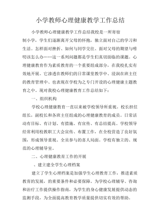 小学教师心理健康教学工作总结