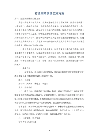 打造高效课堂实施方案