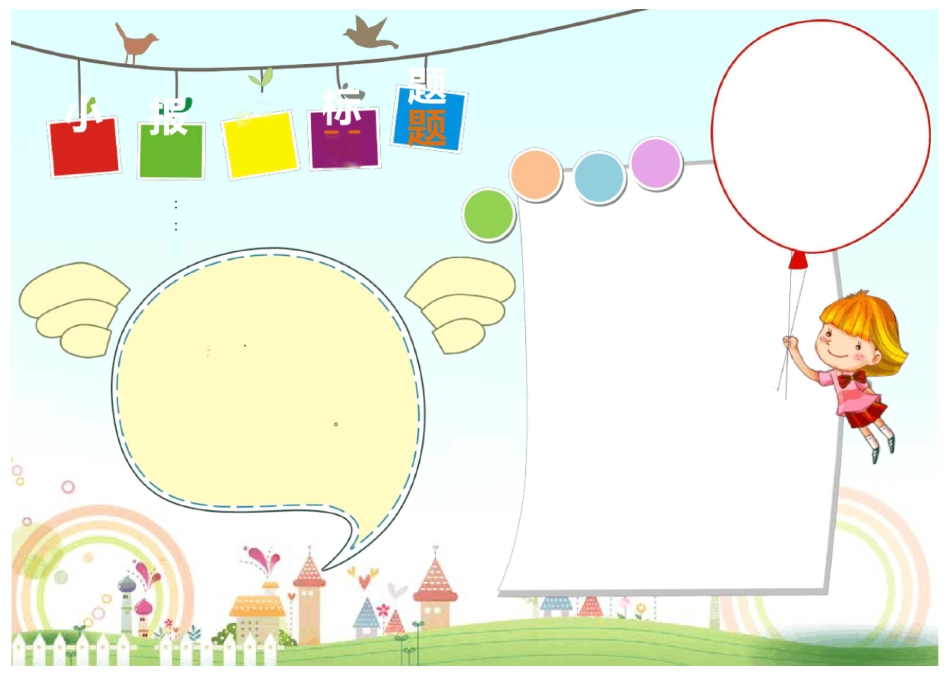 手抄报大全简单又漂亮_第1页