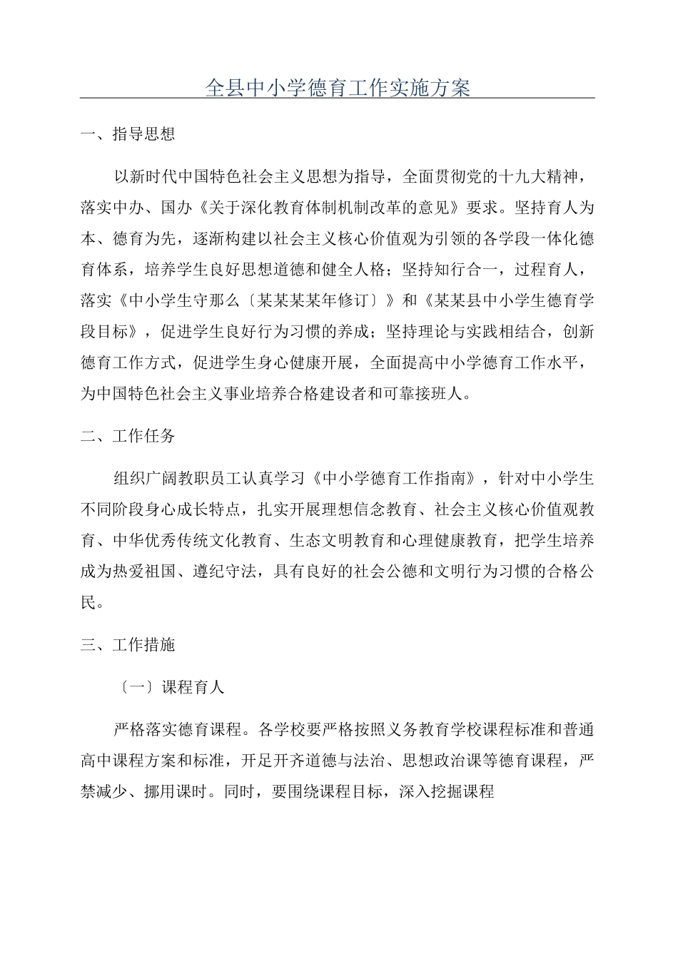 全县中小学德育工作实施方案_第1页