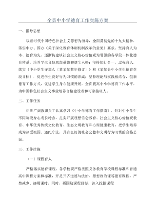 全县中小学德育工作实施方案
