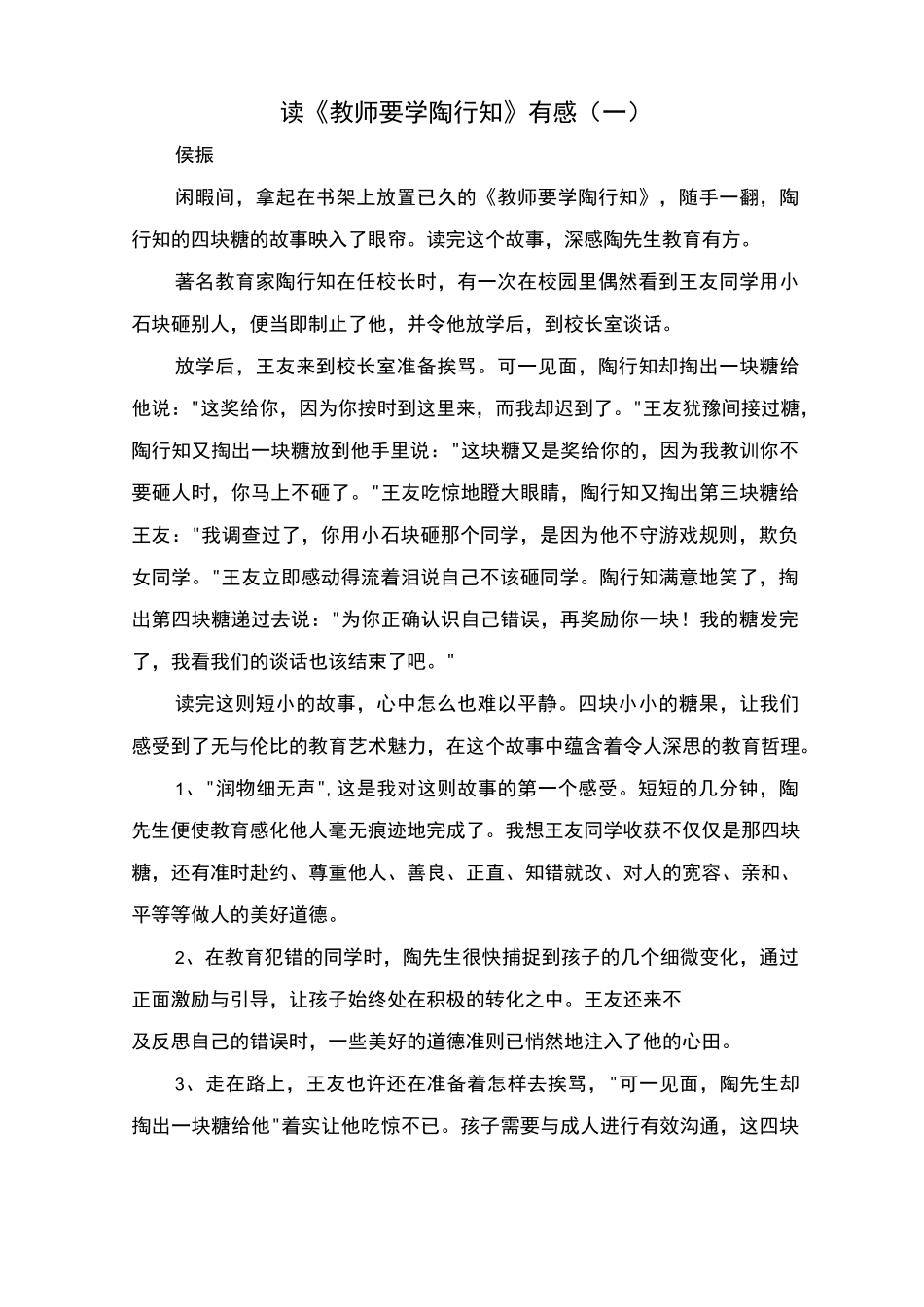 读《教师要学陶行知》有感_第1页