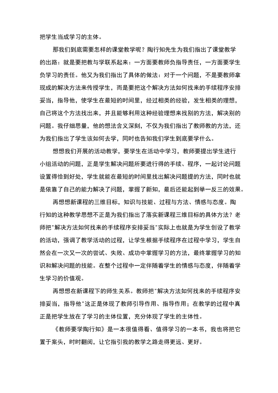 读《教师要学陶行知》有感_第3页