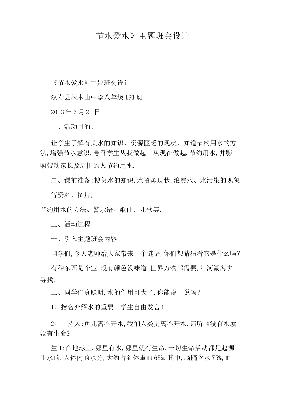 《节水爱水》主题班会设计_第1页