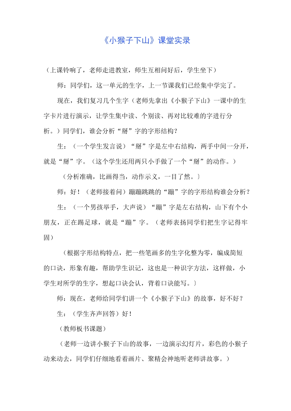 《小猴子下山》课堂实录_第1页