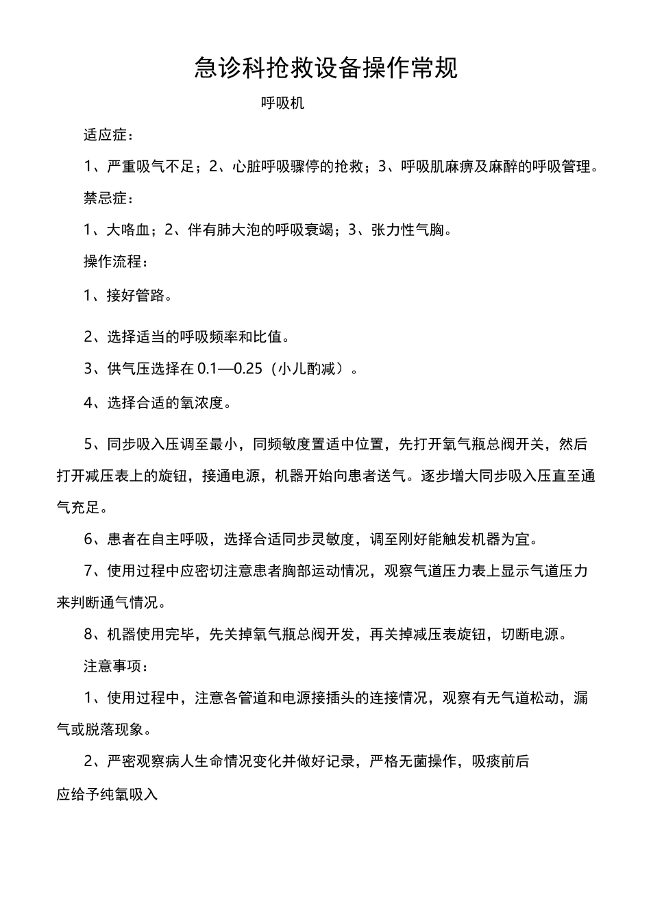 急诊科抢救设备操作常规_第1页