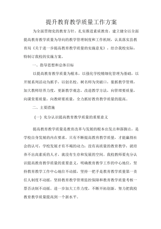 提升教育教学质量工作方案