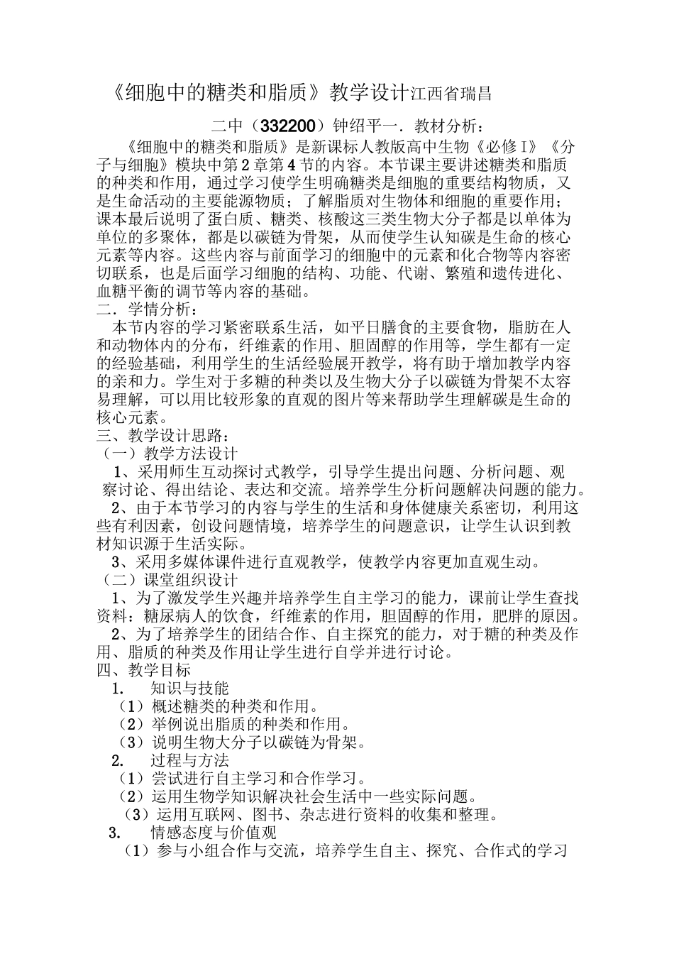 《细胞中的糖类和脂质》教学设计_第1页