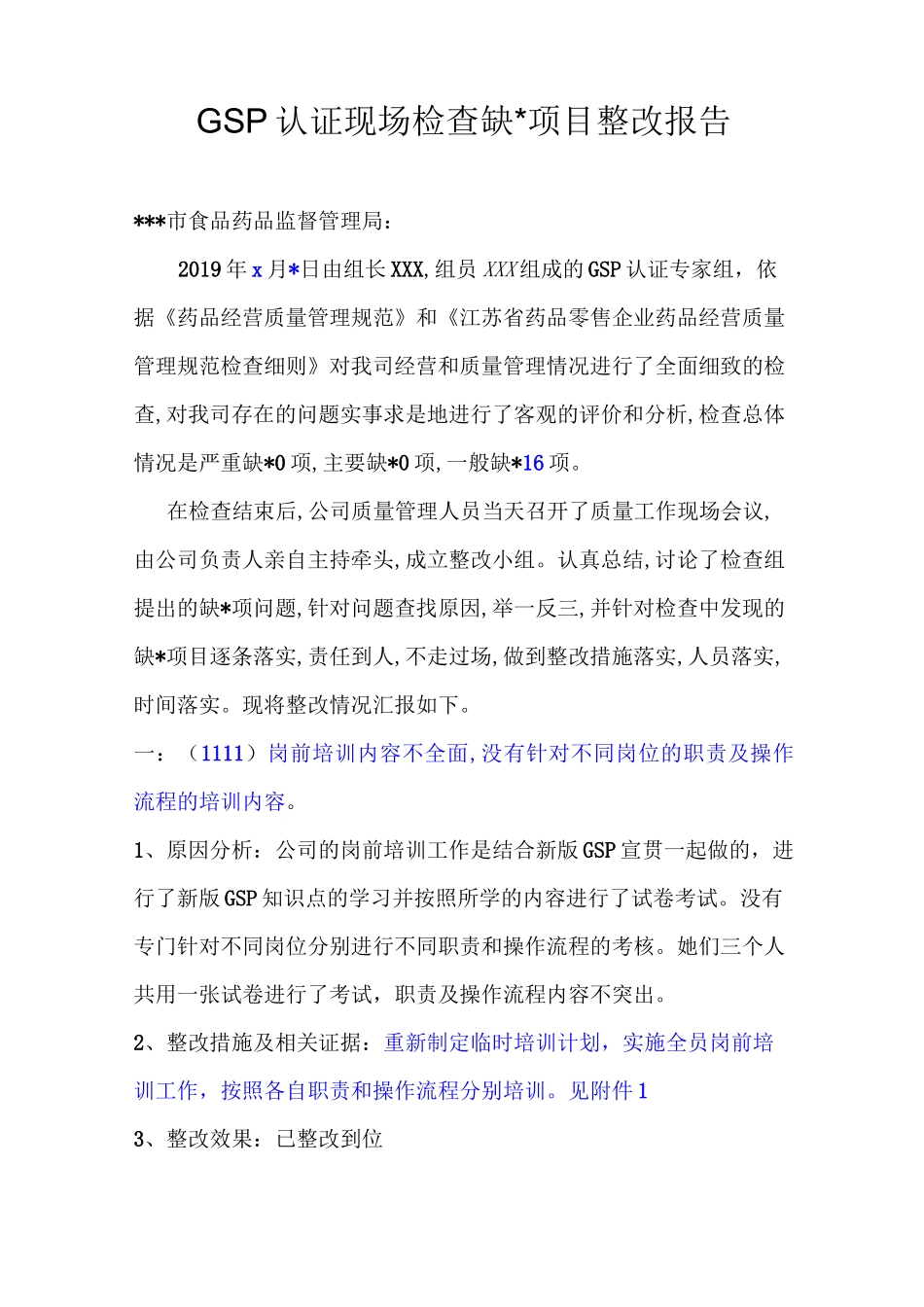 GSP认证现场检查缺陷项目整改报告_第1页