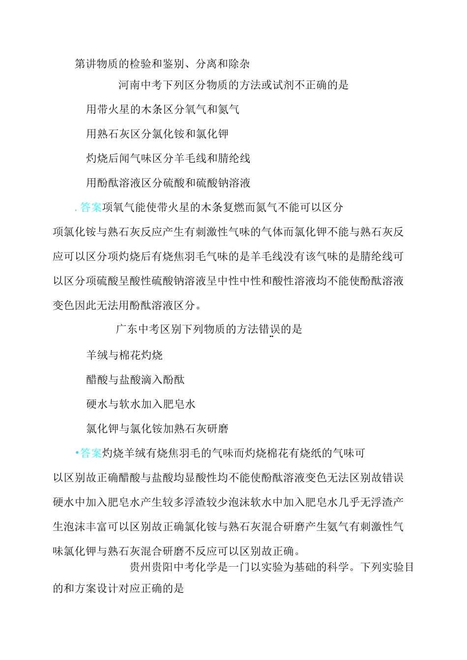 初中化学物质的检验和鉴别、分离和除杂精选中考试题_第1页